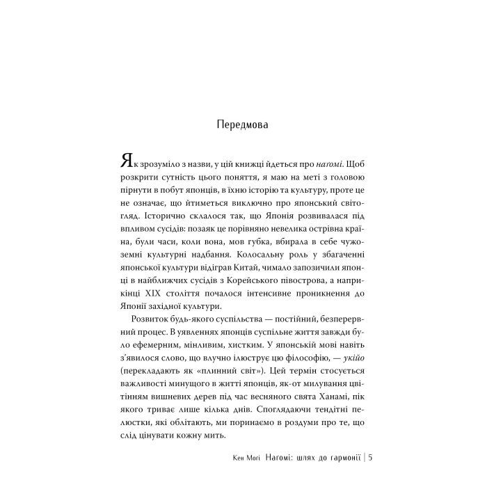 Книга Наґомі: шлях до гармонії. Японське мистецтво спокою - Кен Моґі Видавництво РМ (9786178373627) изображение 3