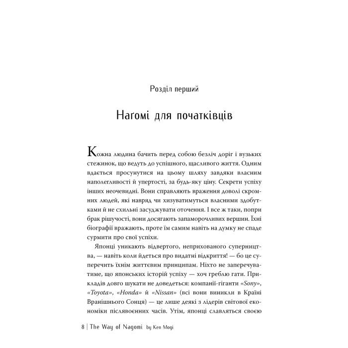 Книга Наґомі: шлях до гармонії. Японське мистецтво спокою - Кен Моґі Видавництво РМ (9786178373627) изображение 6