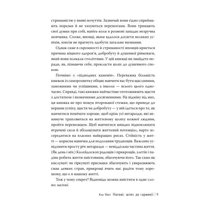 Книга Наґомі: шлях до гармонії. Японське мистецтво спокою - Кен Моґі Видавництво РМ (9786178373627) изображение 7