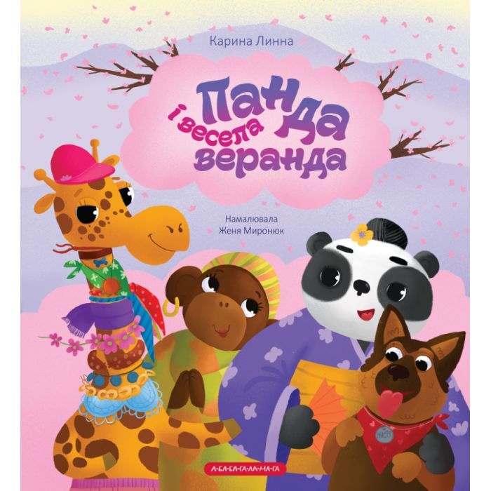 Книга Панда і весела веранда - Карина Линна А-ба-ба-га-ла-ма-га (9786175853771)