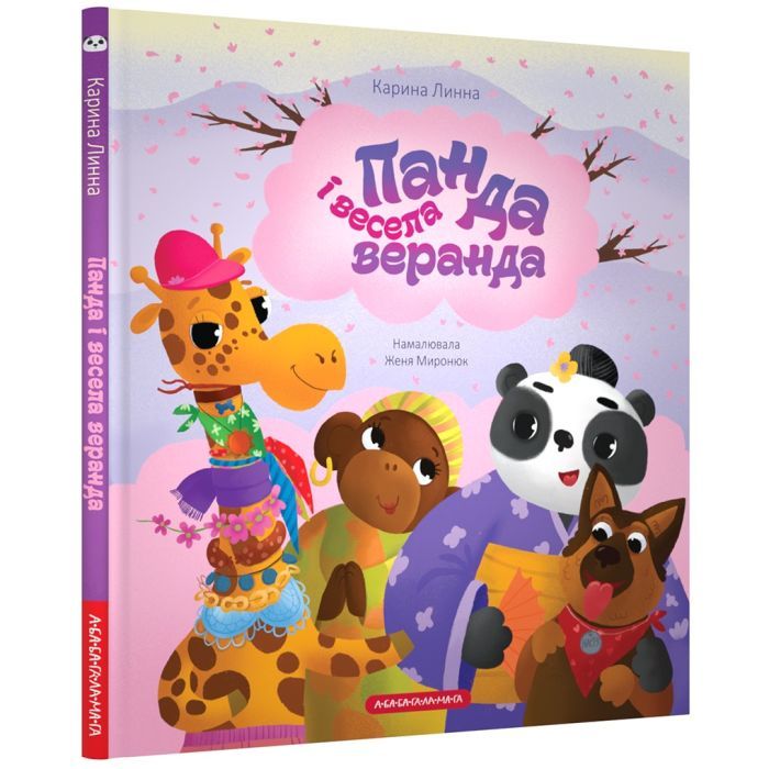 Книга Панда і весела веранда - Карина Линна А-ба-ба-га-ла-ма-га (9786175853771) зображення 2