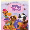 Книга Панда і весела веранда - Карина Линна А-ба-ба-га-ла-ма-га (9786175853771)