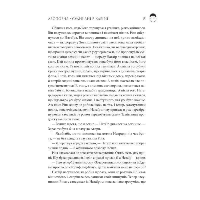 Книга Двоповня. Судні дні в Кабірії. Том 2 - Катерина Самойленко КСД (9786171512542) изображение 10
