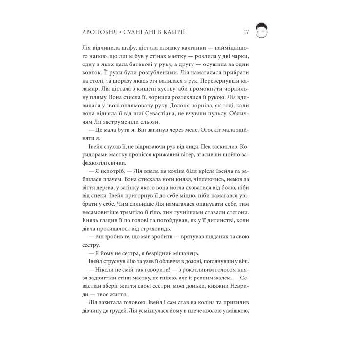 Книга Двоповня. Судні дні в Кабірії. Том 2 - Катерина Самойленко КСД (9786171512542) изображение 12