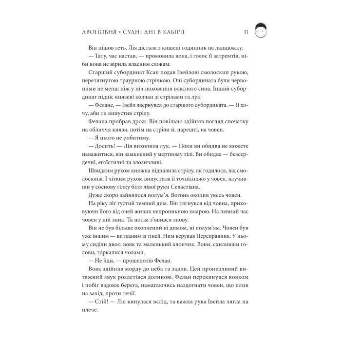 Книга Двоповня. Судні дні в Кабірії. Том 2 - Катерина Самойленко КСД (9786171512542) изображение 6