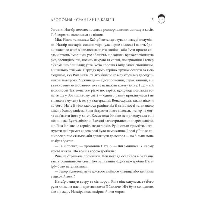 Книга Двоповня. Судні дні в Кабірії. Том 2 - Катерина Самойленко КСД (9786171512542) изображение 8