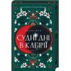Книга Двоповня. Судні дні в Кабірії. Том 2 - Катерина Самойленко КСД (9786171512542)