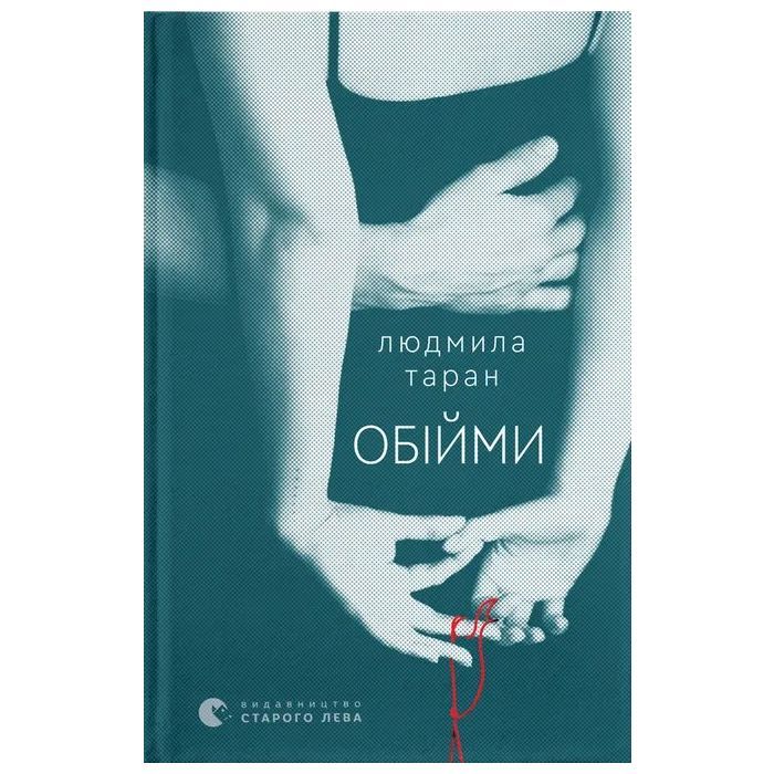 Книга Обійми - Людмила Таран Видавництво Старого Лева (9789664484586)