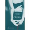 Книга Обійми - Людмила Таран Видавництво Старого Лева (9789664484586)
