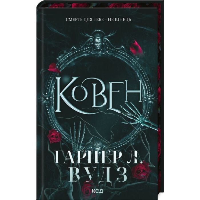 Книга Ковен. Книга 1 - Гарпер Л. Вудз КСД (9786171513532)