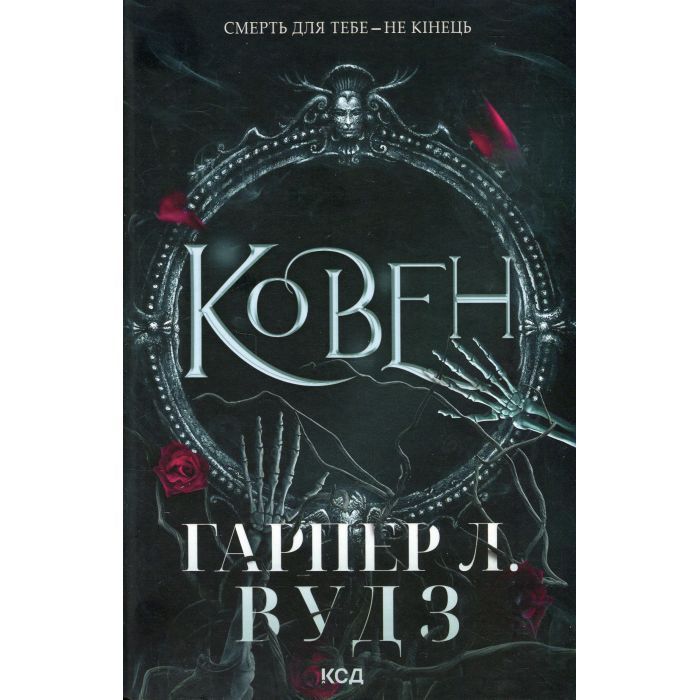 Книга Ковен. Книга 1 - Гарпер Л. Вудз КСД (9786171513532) изображение 2