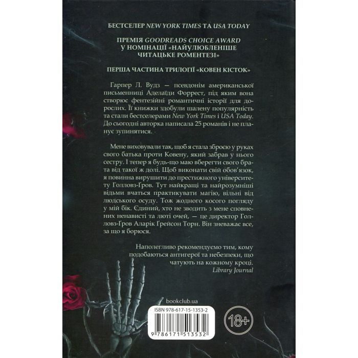 Книга Ковен. Книга 1 - Гарпер Л. Вудз КСД (9786171513532) изображение 3