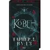 Книга Ковен. Книга 1 - Гарпер Л. Вудз КСД (9786171513532)