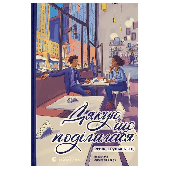 Книга Дякую, що поділилася - Рейчел Рунья Катц Видавництво Старого Лева (9789664484630)