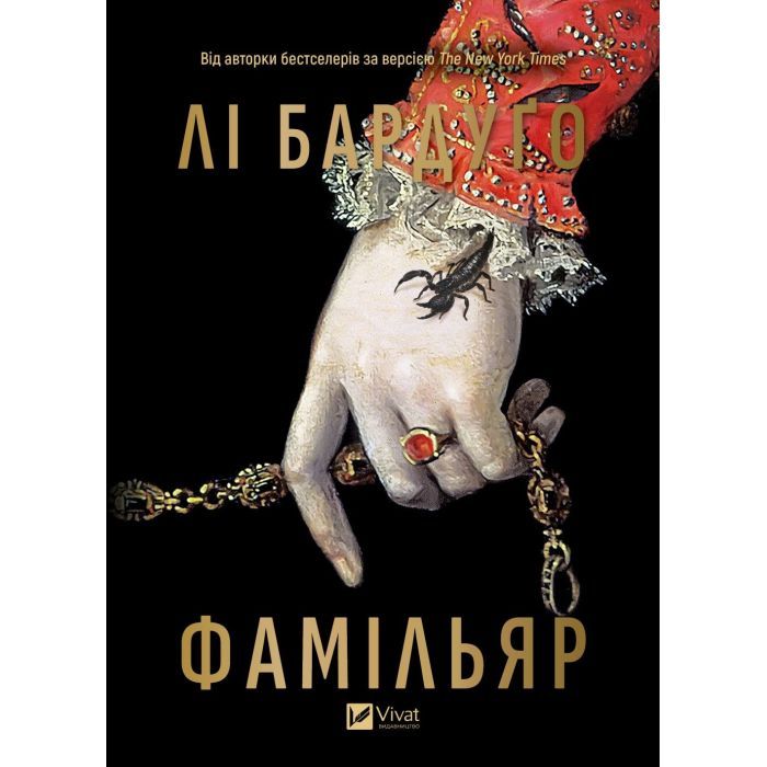 Книга Фамільяр - Лі Бардуґо Vivat (9786171708341) изображение 2