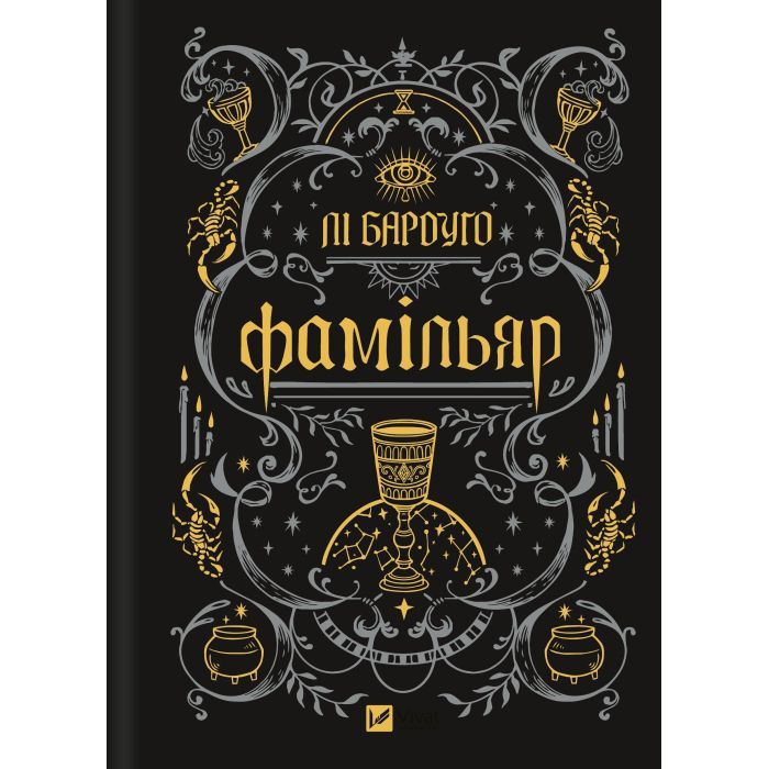 Книга Фамільяр - Лі Бардуґо Vivat (9786171708341) изображение 4