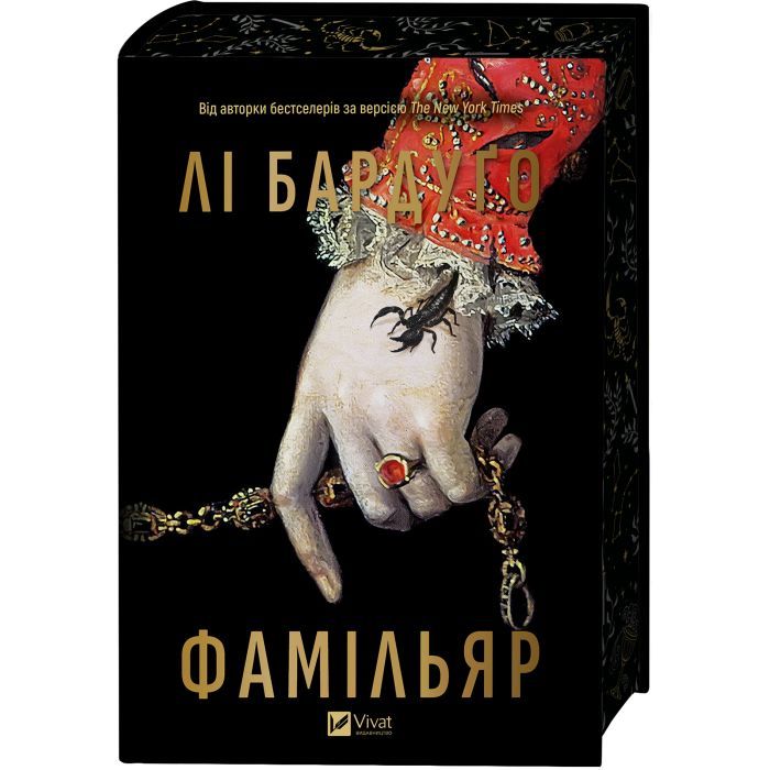 Книга Фамільяр - Лі Бардуґо Vivat (9786171708341) изображение 6
