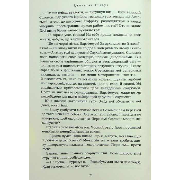 Книга Бартімеус: Перстень Соломона - Джонатан Страуд А-ба-ба-га-ла-ма-га (9786175853924) зображення 10