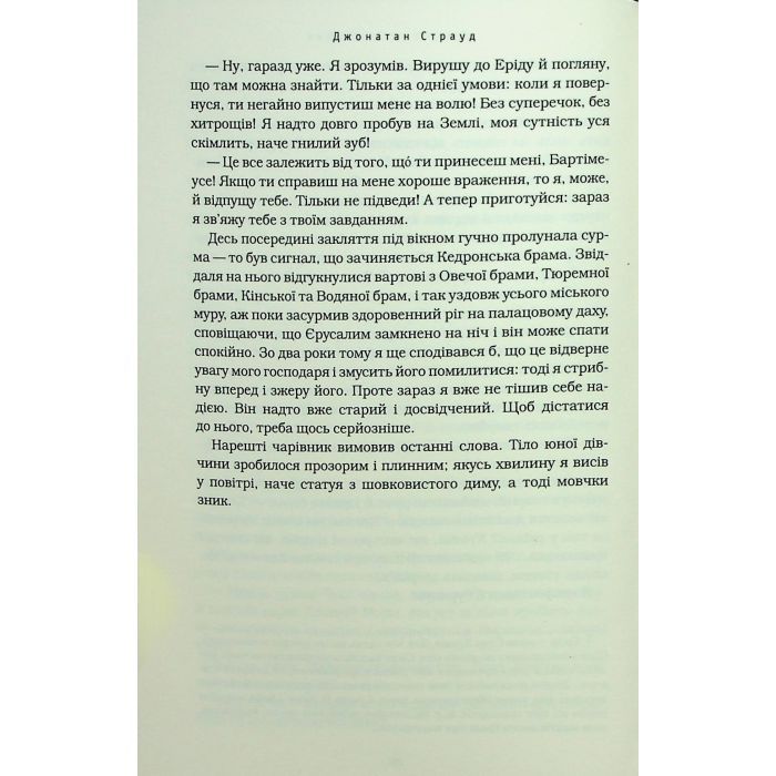 Книга Бартімеус: Перстень Соломона - Джонатан Страуд А-ба-ба-га-ла-ма-га (9786175853924) зображення 12