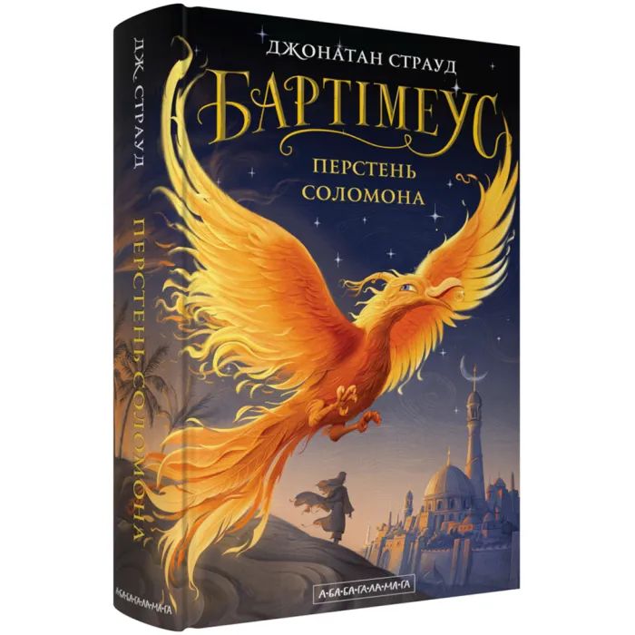 Книга Бартімеус: Перстень Соломона - Джонатан Страуд А-ба-ба-га-ла-ма-га (9786175853924) зображення 2