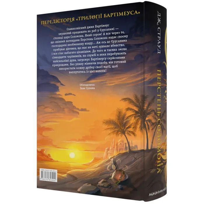 Книга Бартімеус: Перстень Соломона - Джонатан Страуд А-ба-ба-га-ла-ма-га (9786175853924) зображення 3