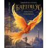 Книга Бартімеус: Перстень Соломона - Джонатан Страуд А-ба-ба-га-ла-ма-га (9786175853924) зображення 3