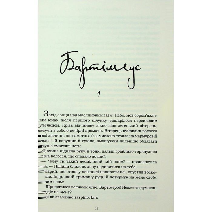 Книга Бартімеус: Перстень Соломона - Джонатан Страуд А-ба-ба-га-ла-ма-га (9786175853924) зображення 7