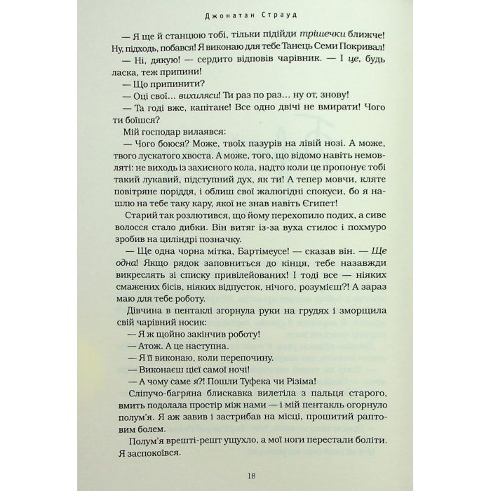 Книга Бартімеус: Перстень Соломона - Джонатан Страуд А-ба-ба-га-ла-ма-га (9786175853924) зображення 8