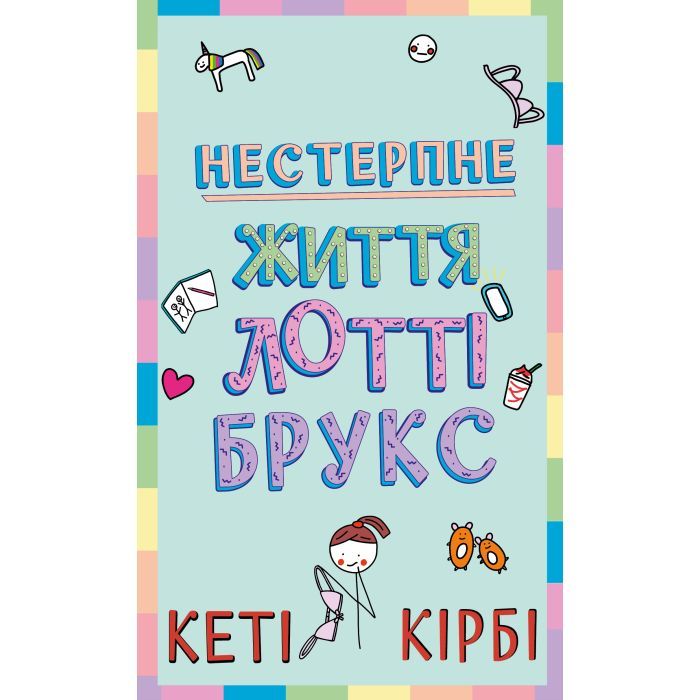 Книга Лотті Брукс. Книга 1: Нестерпне життя Лотті Брукс - Кеті Кірбі BookChef (9786175484463)