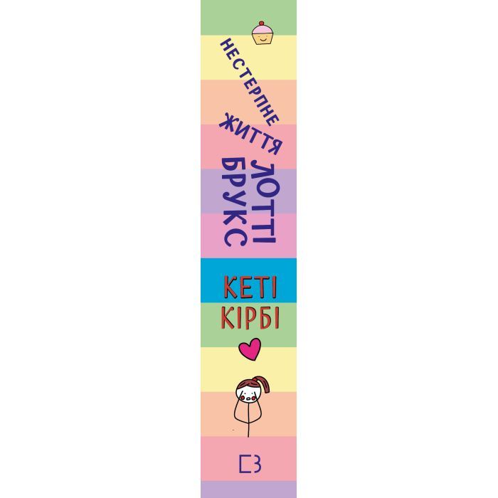 Книга Лотті Брукс. Книга 1: Нестерпне життя Лотті Брукс - Кеті Кірбі BookChef (9786175484463) изображение 2