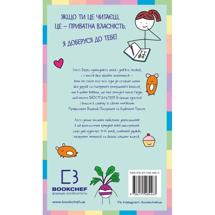 Книга Лотті Брукс. Книга 1: Нестерпне життя Лотті Брукс - Кеті Кірбі BookChef (9786175484463) изображение 3