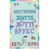 Книга Лотті Брукс. Книга 1: Нестерпне життя Лотті Брукс - Кеті Кірбі BookChef (9786175484463)