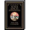 Книга Зло під солнцем - Агата Крісті КСД (9786171514348)