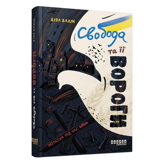 Книга Свобода та її вороги - Віра Валлє Фабула (9786175220801)