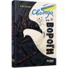 Книга Свобода та її вороги - Віра Валлє Фабула (9786175220801)