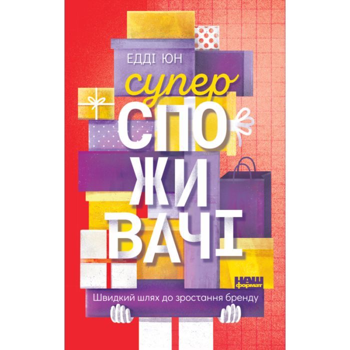Книга Суперспоживачі. Швидкий шлях до зростання бренду - Едді Юн Наш Формат (9786177730216)