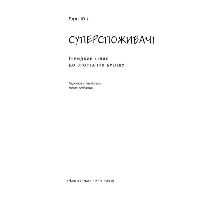 Книга Суперспоживачі. Швидкий шлях до зростання бренду - Едді Юн Наш Формат (9786177730216) изображение 2