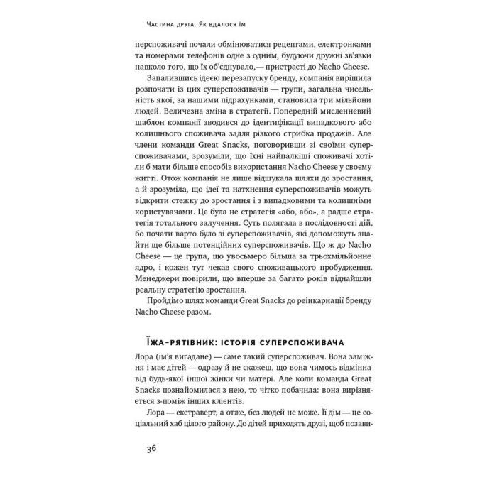 Книга Суперспоживачі. Швидкий шлях до зростання бренду - Едді Юн Наш Формат (9786177730216) изображение 7