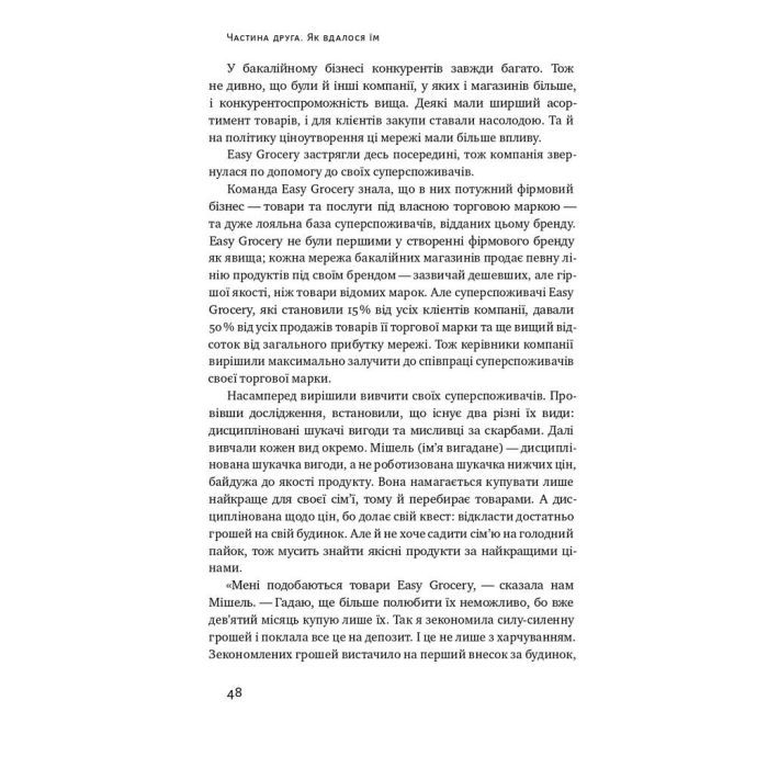 Книга Суперспоживачі. Швидкий шлях до зростання бренду - Едді Юн Наш Формат (9786177730216) изображение 9