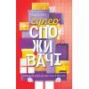 Книга Суперспоживачі. Швидкий шлях до зростання бренду - Едді Юн Наш Формат (9786177730216)