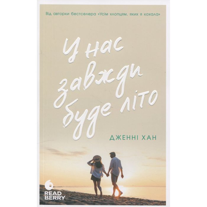Книга У нас завжди буде літо. Книга 3 - Дженні Хан Readberry (9786170979391)