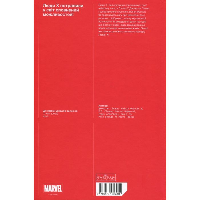 Комикс Люди Х. Том 1 - Джонатан Гікман Varvar Publishing (9786170996091) изображение 3