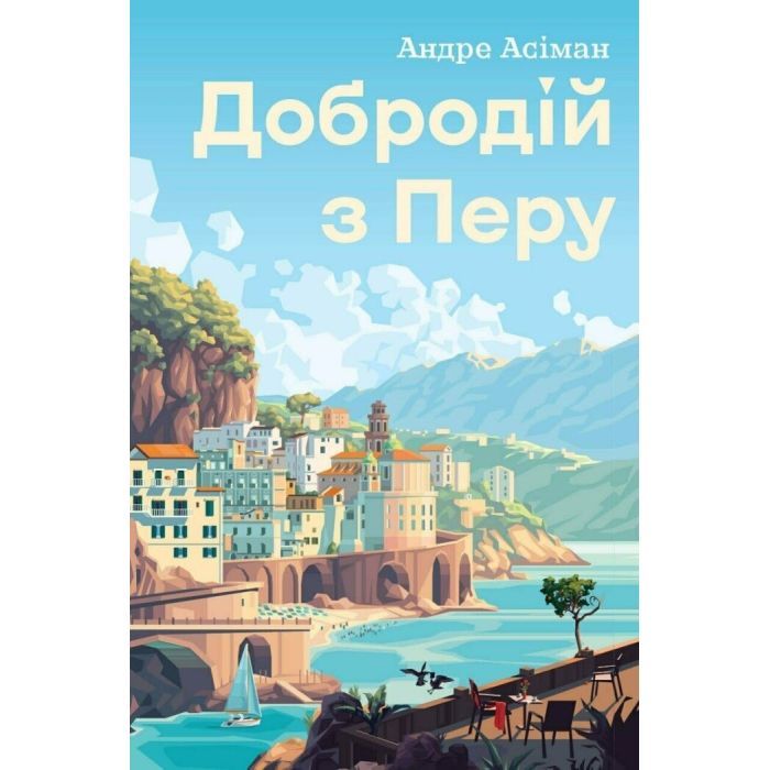 Книга Добродій з Перу - Андре Асіман Жорж (9786178287801)