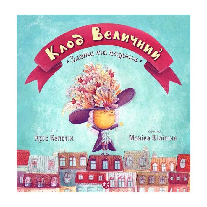 Книга Клод Величний. Злети та падіння - Кріс Кепстік Жорж (9786177579501)