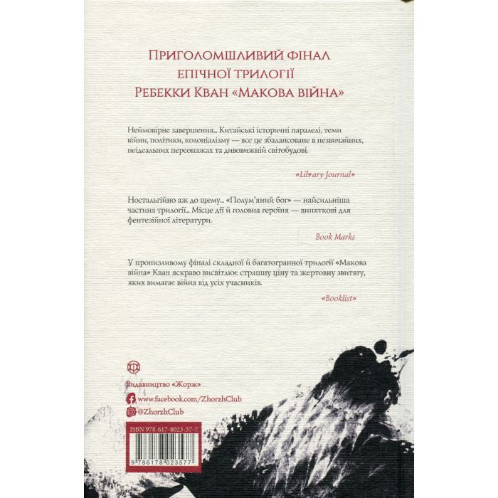 Книга Полумяний бог. Книга 3 - Ребекка Кван Жорж (9786178023577) изображение 2