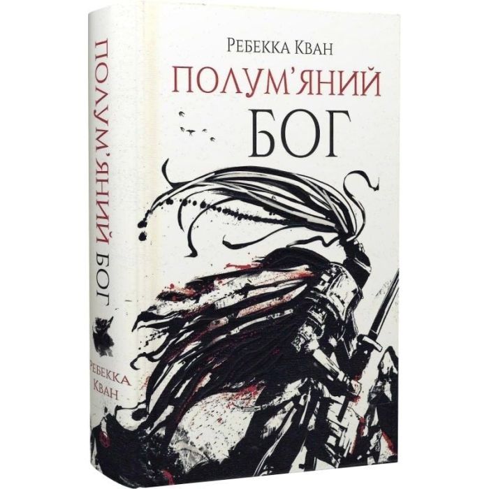 Книга Полумяний бог. Книга 3 - Ребекка Кван Жорж (9786178023577) изображение 3