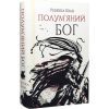 Книга Полумяний бог. Книга 3 - Ребекка Кван Жорж (9786178023577) изображение 3