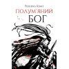 Книга Полумяний бог. Книга 3 - Ребекка Кван Жорж (9786178023577)