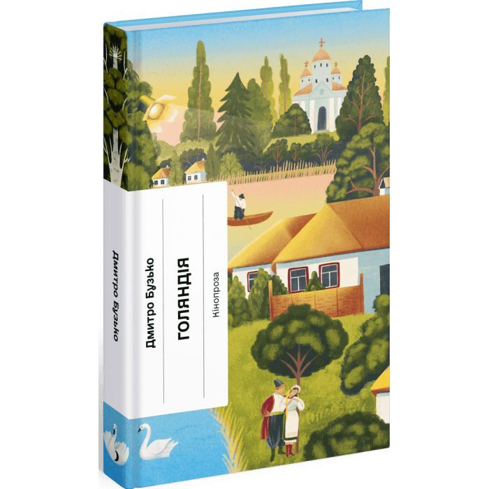 Книга Голяндія - Дмитро Бузько Ще одну сторінку (9786175225691)