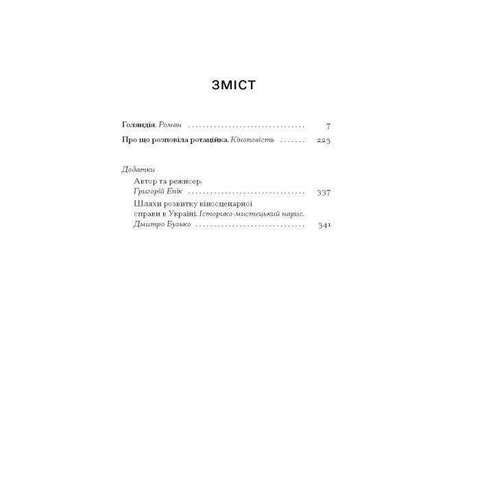 Книга Голяндія - Дмитро Бузько Ще одну сторінку (9786175225691) зображення 3